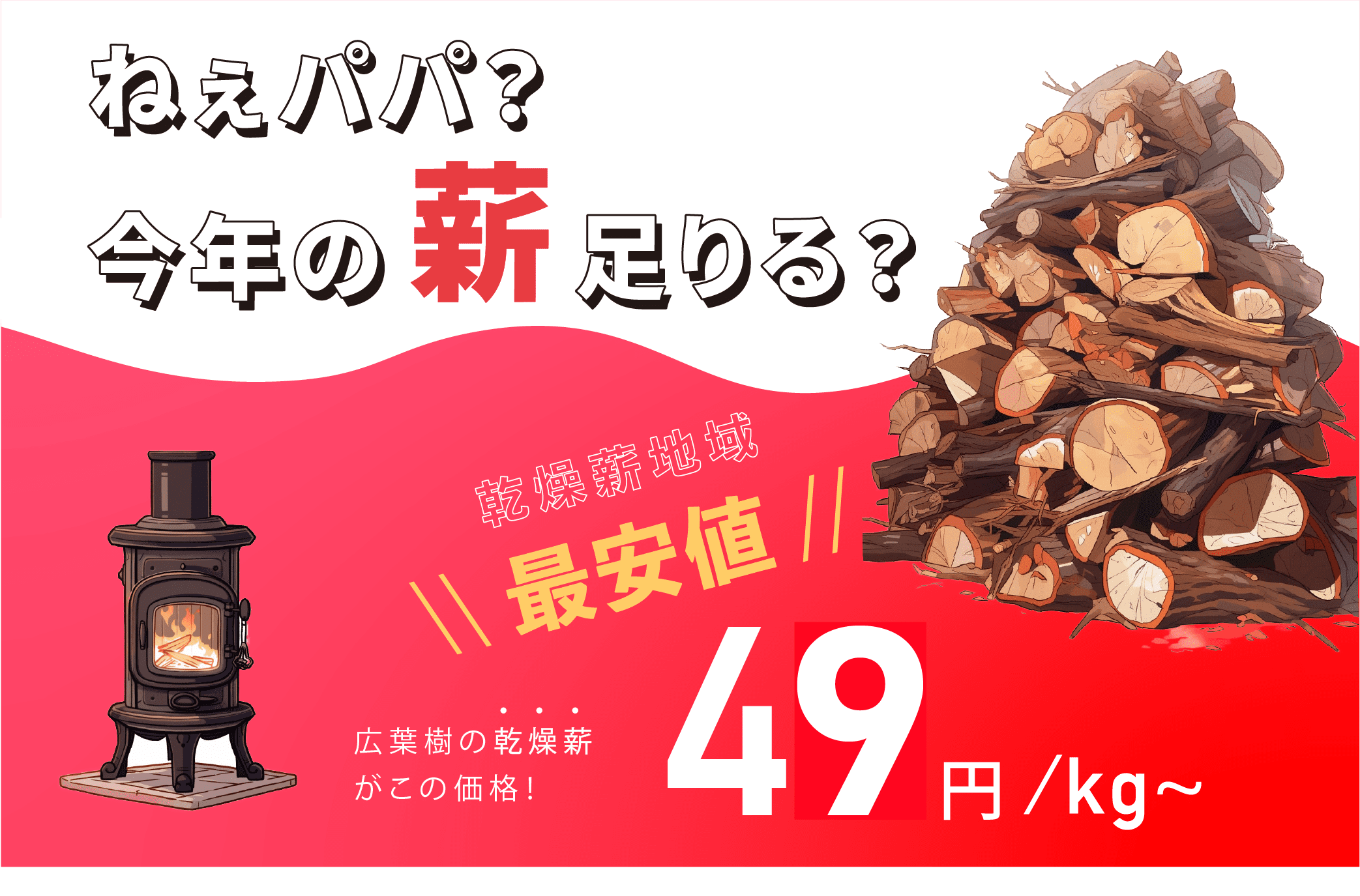もえ薪 宅配便〈広葉樹ミックス〉 – 乾燥薪地域最安値-埼玉の薪販売専門店