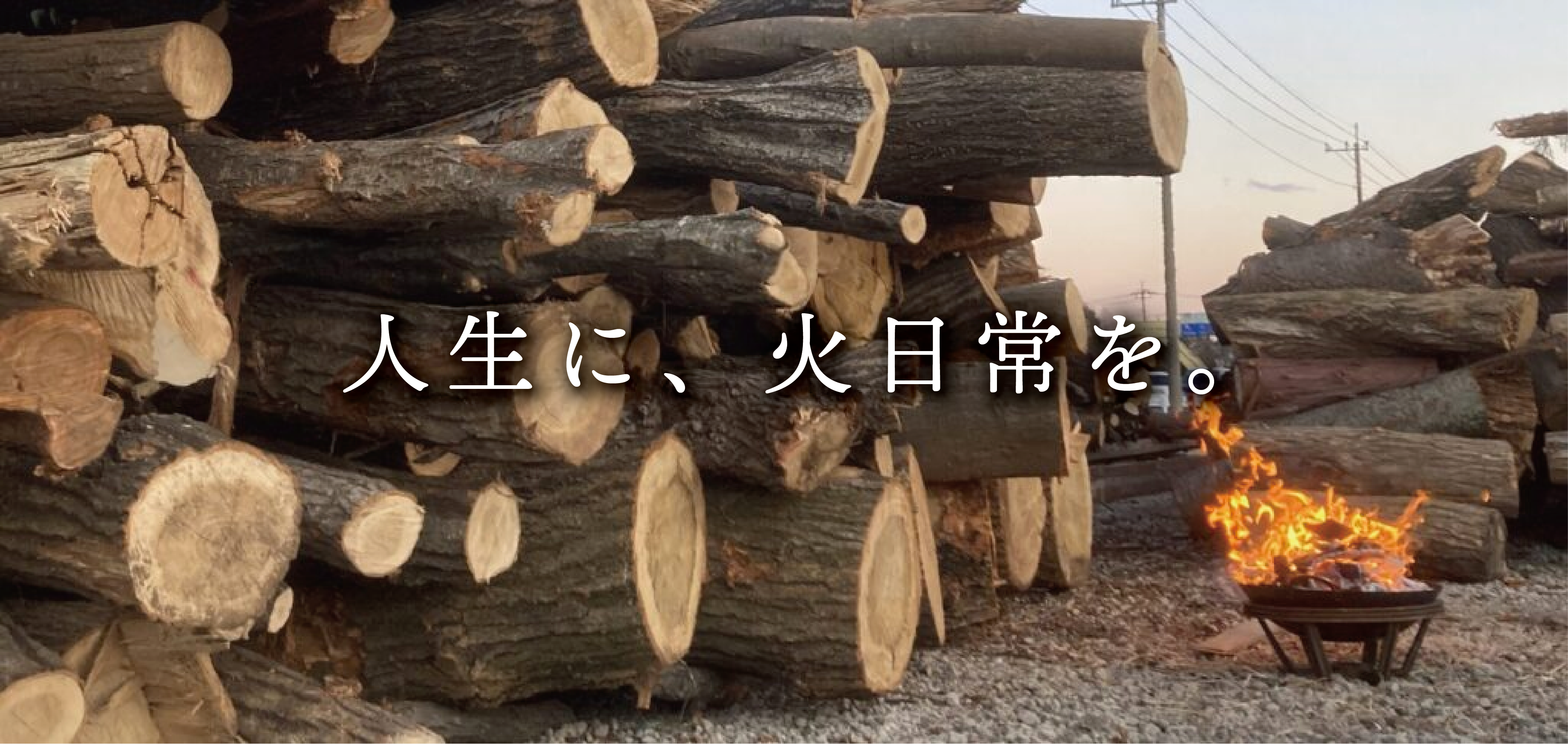 こだわりの薪 | 乾燥薪地域最安値-埼玉の薪販売専門店