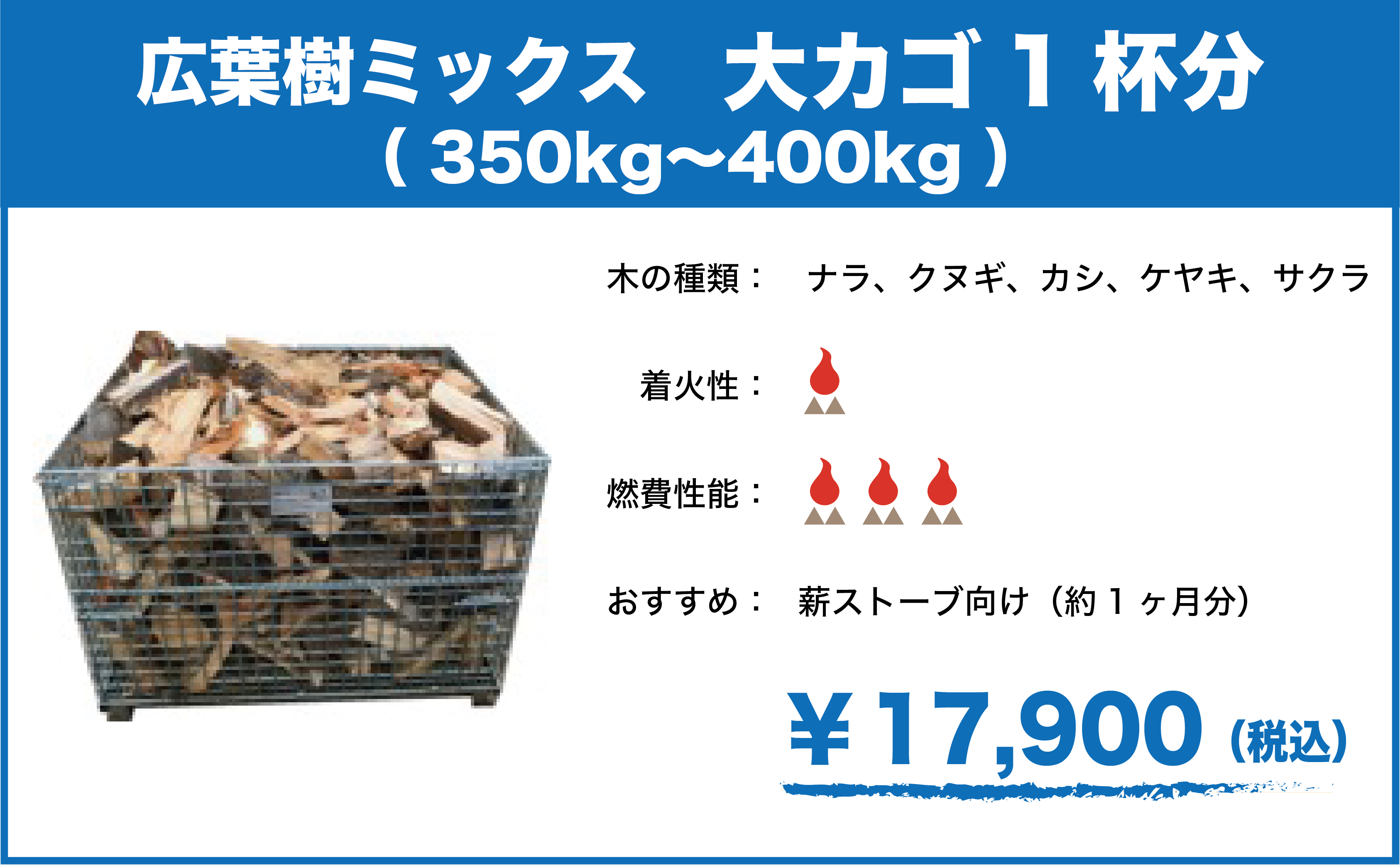 広葉樹ミックス 大カゴ1杯分(350kg~400kg) | 乾燥薪地域最安値-埼玉の薪販売専門店