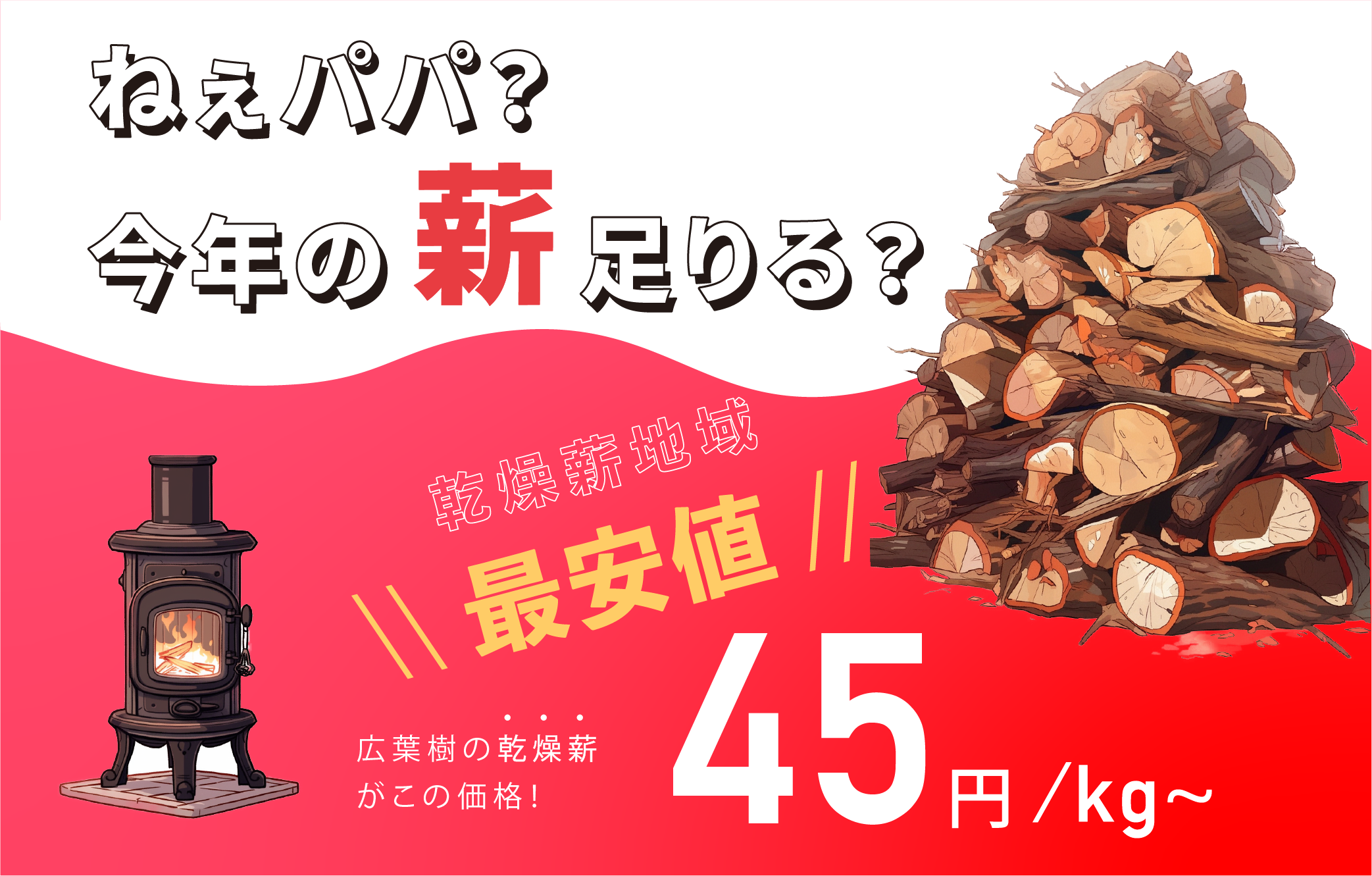 乾燥薪地域最安値-埼玉の薪販売専門店 | コスパの良い薪ならマキヲタ!