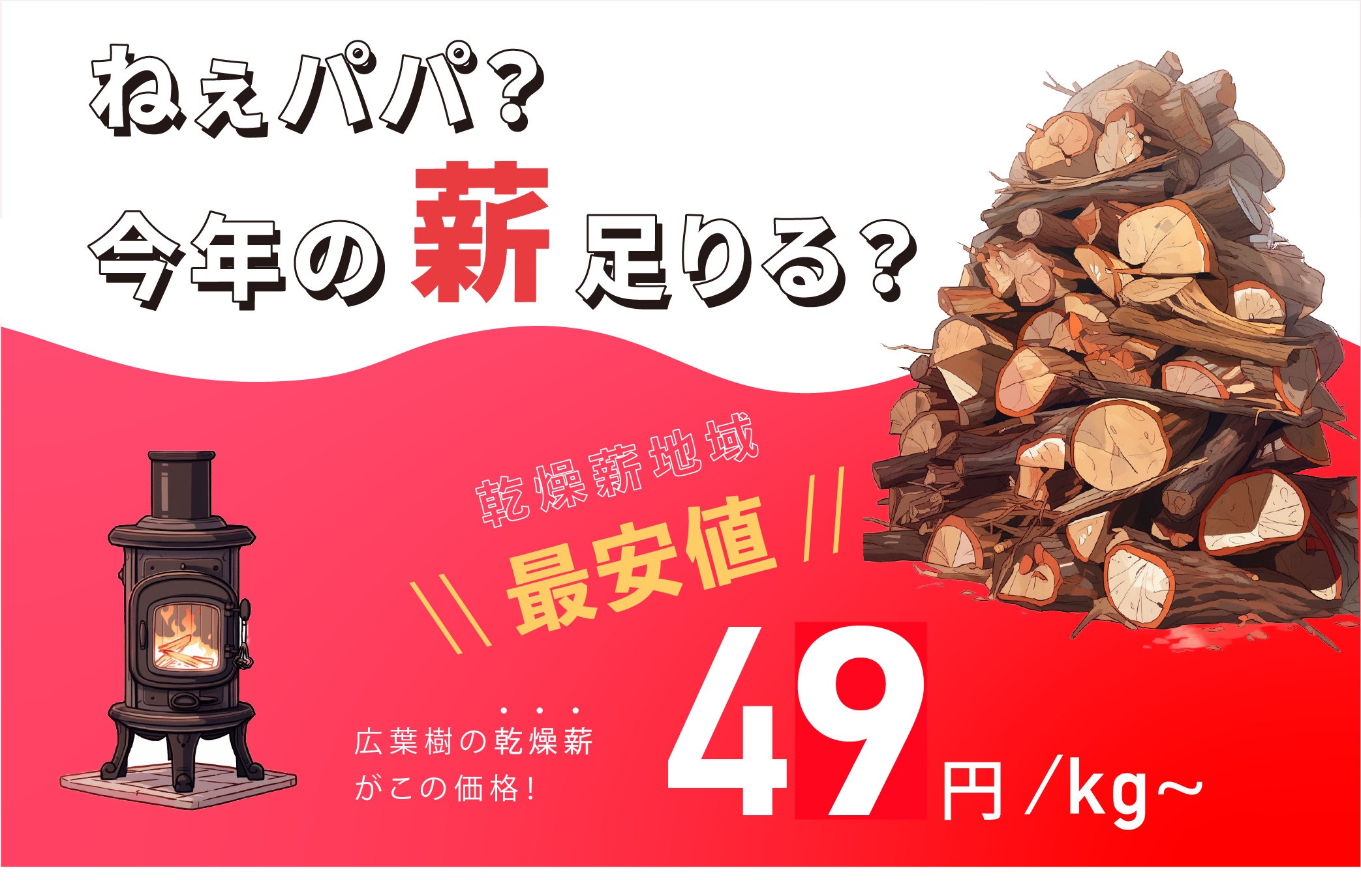 乾燥薪地域最安値-埼玉の薪販売専門店 | コスパの良い薪ならマキヲタ!